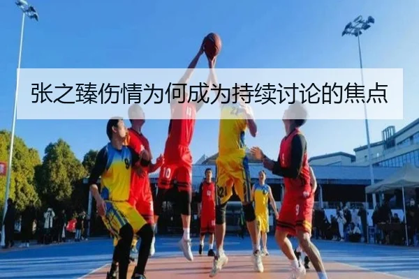 张之臻伤情为何成为持续讨论的焦点